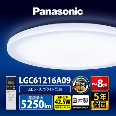 panasonic國際牌 led調光調色遙控吸頂燈 lgc61216a09 雅麻42.5w 日本製