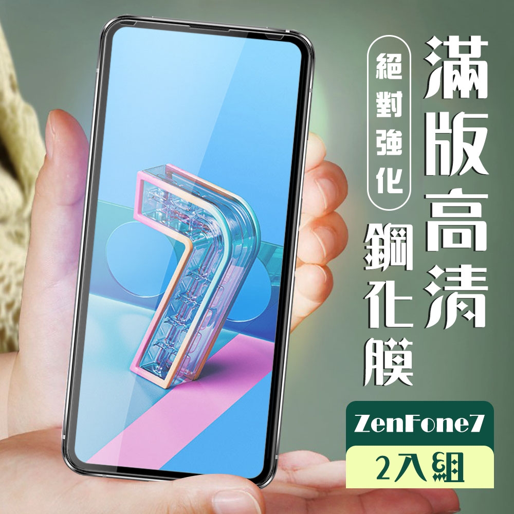 ASUS ZENFONE 73D全滿版覆蓋黑框透明鋼化玻璃疏油鋼化膜保護貼(2入-ZenFone7護貼ZenFone7鋼化膜)