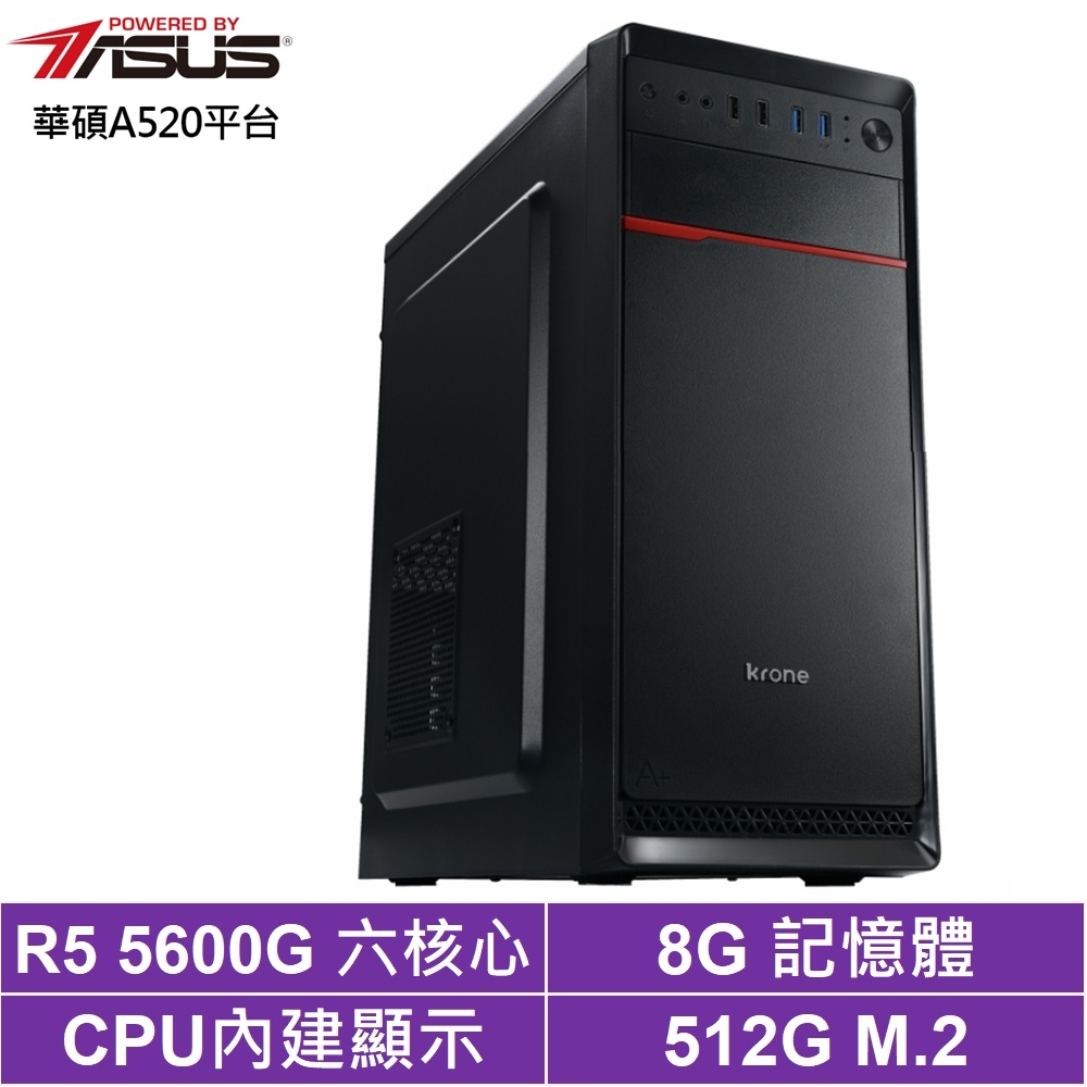 華碩A520平台[星光雄兵]R5-5600G/8G/512G_SSD