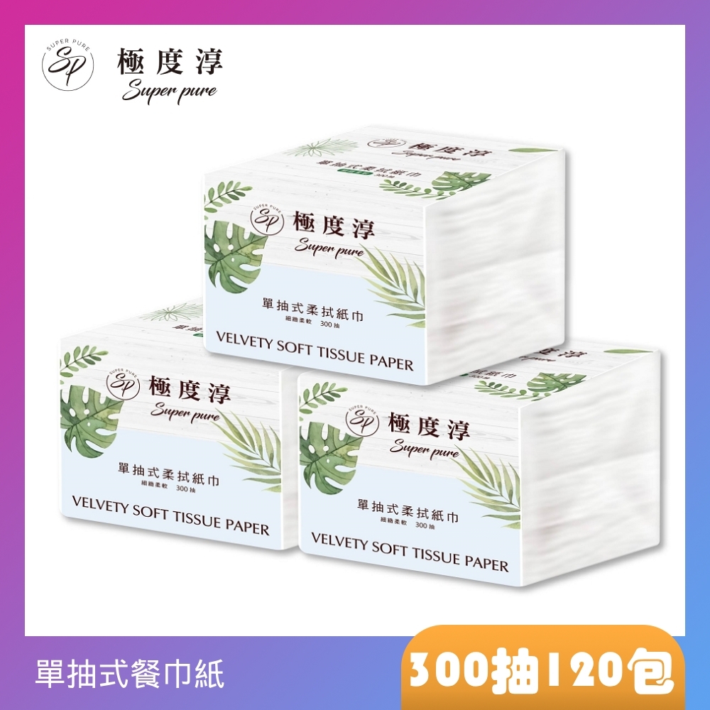 Superpure極度淳 單抽式柔拭紙巾300抽X30包/箱X4