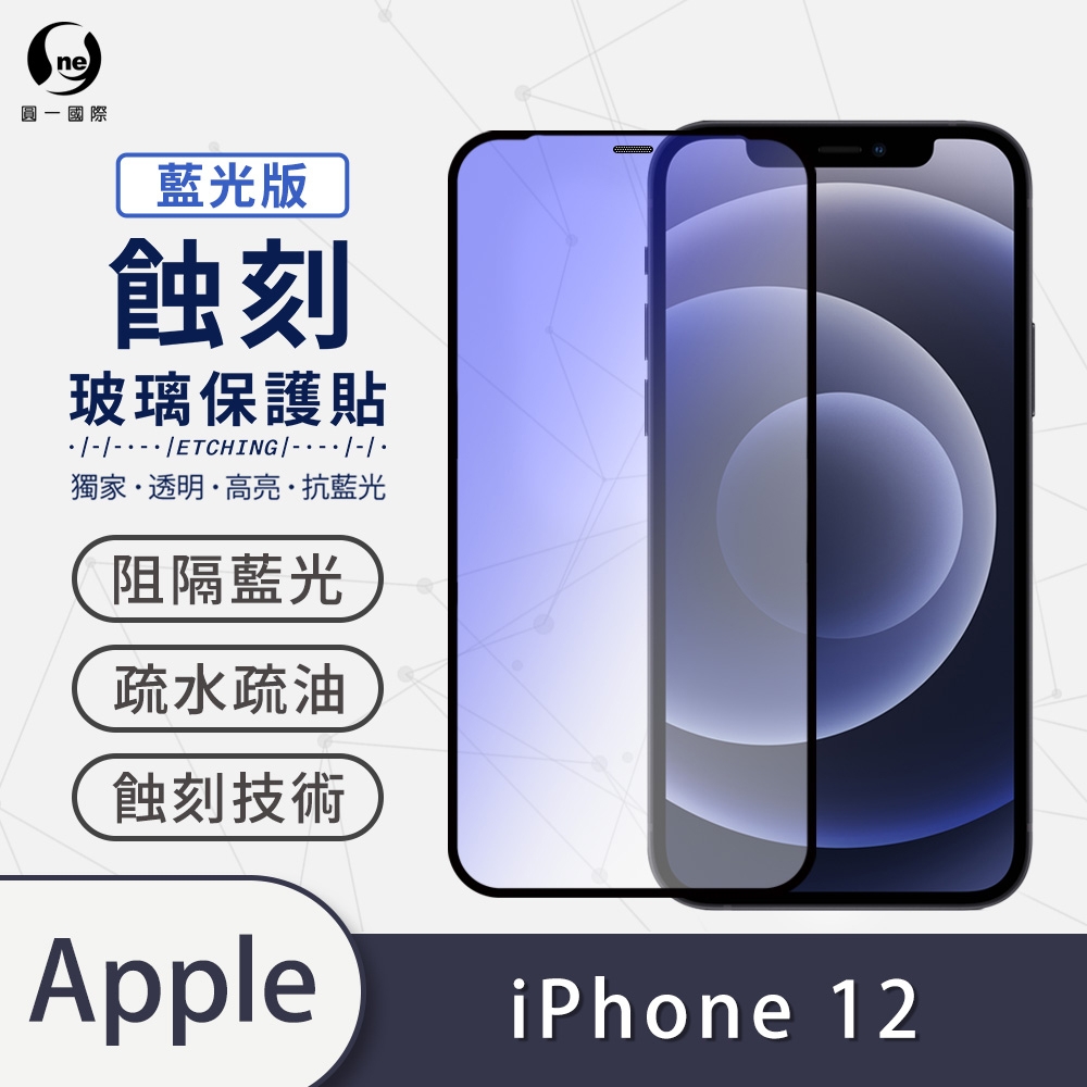 o-one APPLE iPhone 12 藍光版 滿版專利蝕刻防塵玻璃保護貼