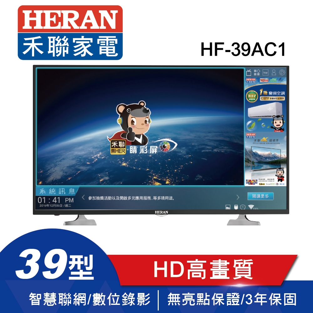 新品尾數機出清-HERAN禾聯 39型 智慧聯網LED液晶顯示器HF-39AC1(只送不裝)