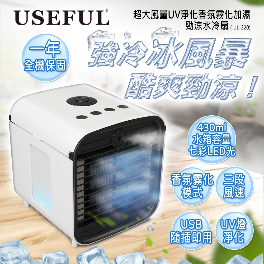 USEFUL 超大風量UV淨化香氛霧化加濕勁涼水冷扇 UL-220