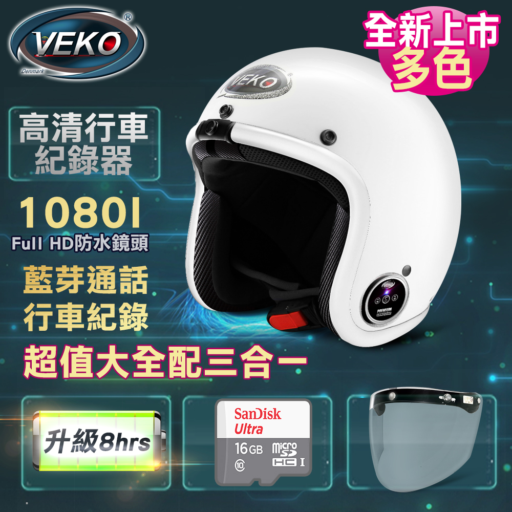 VEKO二代隱裝式1080i行車紀錄器+內建雙聲道藍芽通訊安全帽大全配組