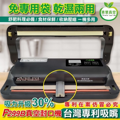 【青葉牌ShineYe】 P299B 真空包裝機 強力吸嘴 乾濕兩用免專用袋(公司貨) 黑色