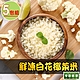 【享吃鮮果】鮮凍白花椰菜米5包組(250g±10%/包) product thumbnail 1