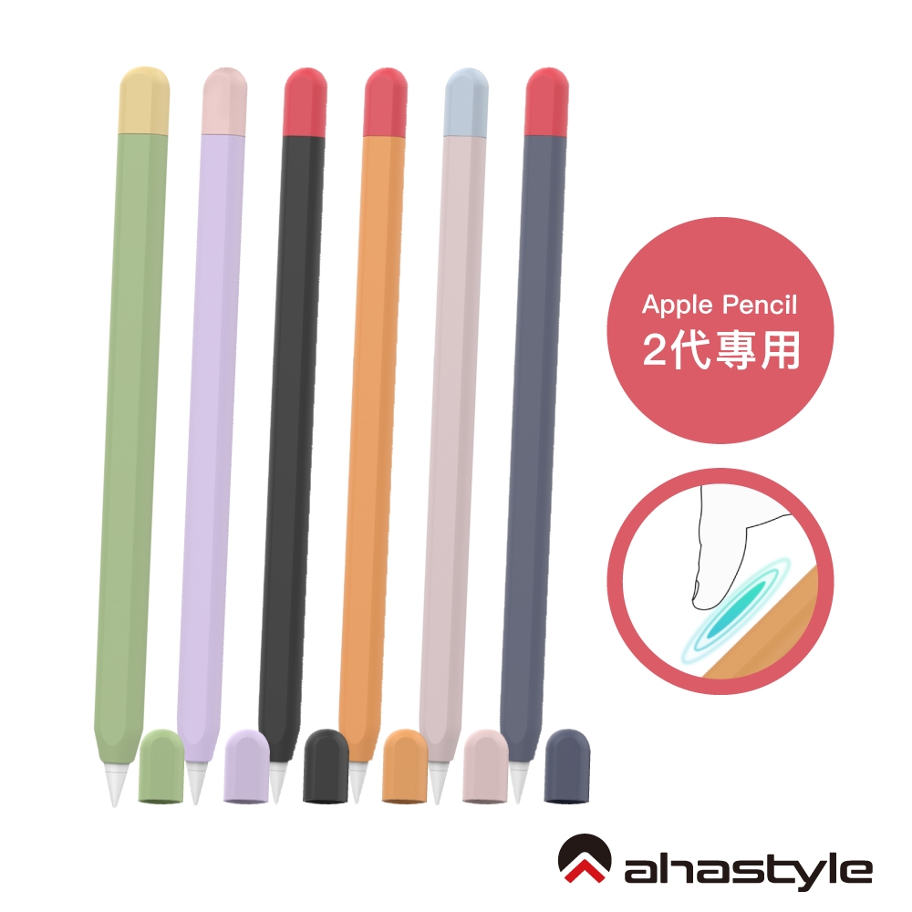 AHAStyle Apple Pencil 2代 超薄筆套 矽膠保護套 兩色上蓋撞色款