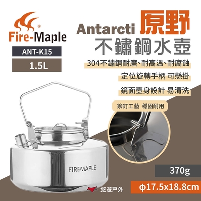 FIREMAPLE火楓 Antarcti 原野不銹鋼水壺 1.5L 戶外壺 咖啡壺 野炊 悠遊戶外