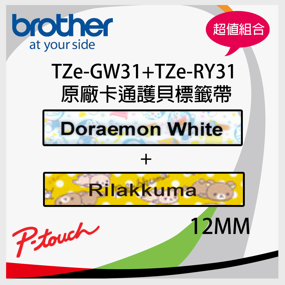 【組合】brother TZe-GW31+TZe-RY31 12MM 原廠卡通護貝標籤帶