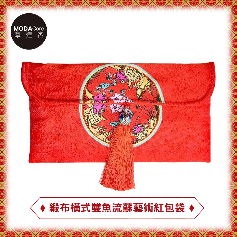 摩達客 農曆春節開運?綢緞布橫式雙魚流蘇藝術紅包袋