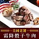 (任選)享吃肉肉-老饕霜降骰子牛肉(200g±10%/包) product thumbnail 1
