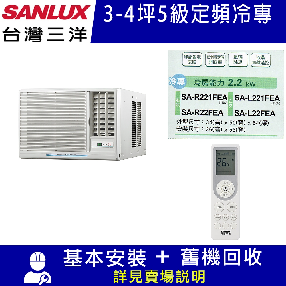 【SANLUX台灣三洋】3-4坪 5級定頻窗型右吹冷專冷氣 SA-R22FEA