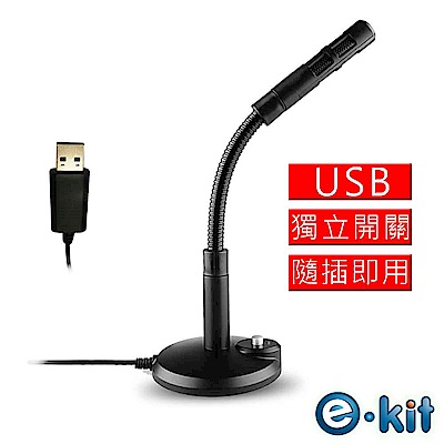 逸奇e-Kit 高感度金屬軟管USB/降噪電腦麥克風 OV-U47_BK