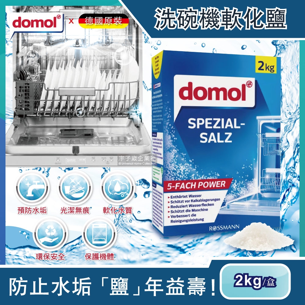 德國domol-洗碗機專用去水垢軟化鹽2kg/盒(軟化水質保護機體 各品牌洗碗機皆適用)