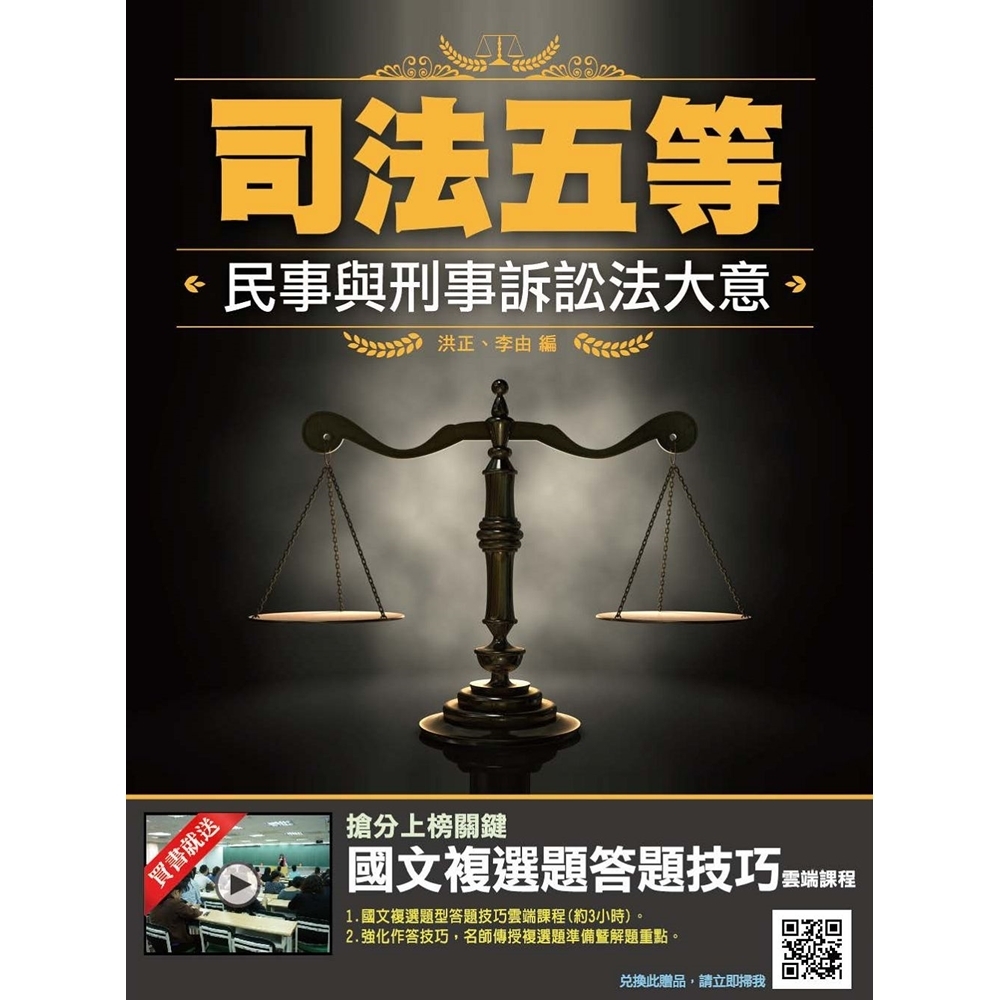 2019年民事與刑事訴訟法大意(司法、原住民、身心障礙特考五等適用)(T066J19-1)