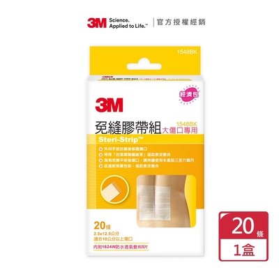 【3M】免縫膠帶組大傷口專用1548BK x1包(20條/包)