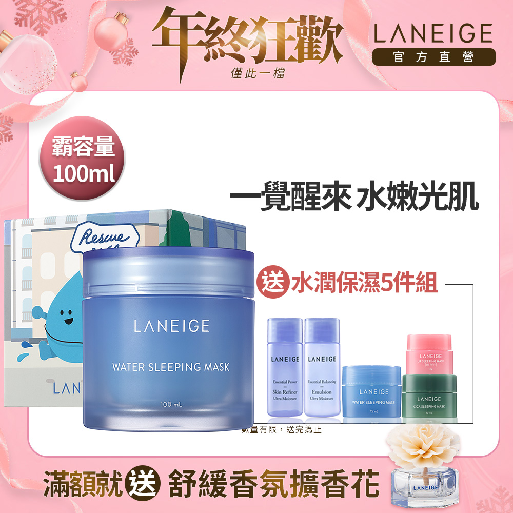 LANEIGE蘭芝 睡美人香氛水凝膜100ml-華特限量版