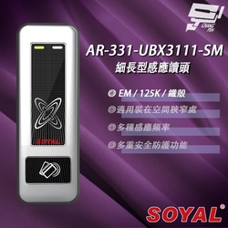 昌運監視器 SOYAL AR-331-U(AR-331U) E4 125K EM 銀盾 鐵殼 門禁讀頭 細長型感應讀頭