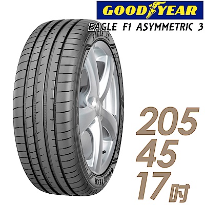 【GOODYEAR 固特異】F1A3-205/45/17吋輪胎_高性能頂級輪胎
