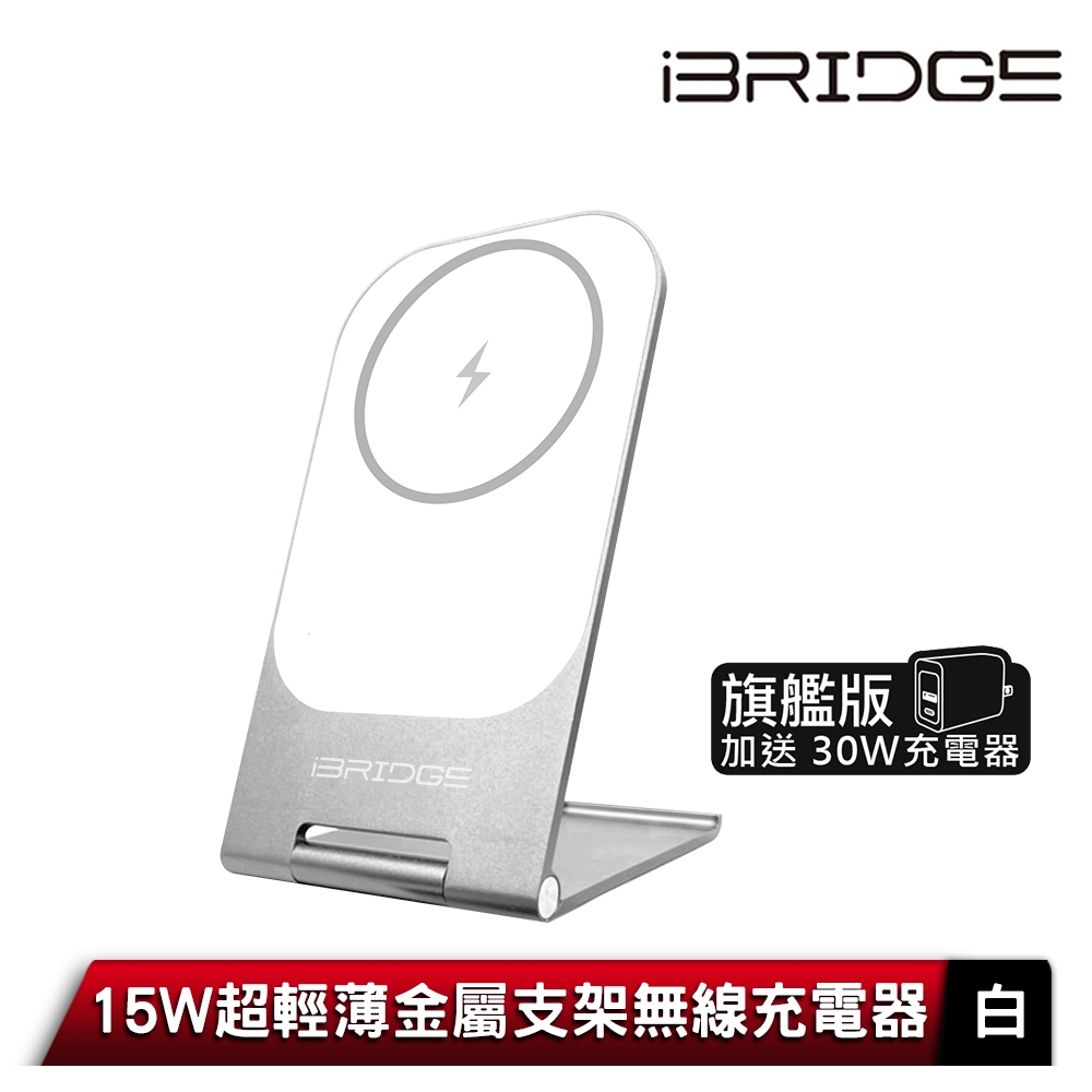 iBRIDGE 15W 超輕薄金屬支架無線充電器旗艦版