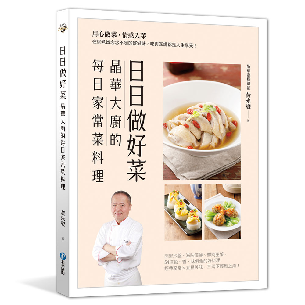 日日做好菜：晶華大廚的每日家常菜料理 | 拾書所