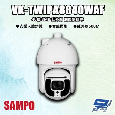 昌運監視器 SAMPO聲寶 VK-TWIPA8840WAF 800萬 40倍 紅外線 網路快速球攝影機 紅外線500M