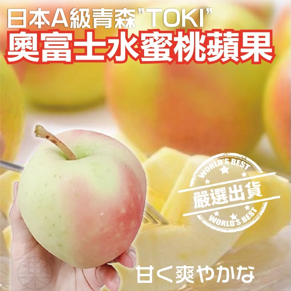 【果之蔬】日本青森TOKI水蜜桃蘋果(每箱4.5kg/約20-23顆) x2箱