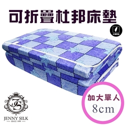 JENNY SILK 杜邦直立棉 厚度8CM 日式折疊收納床墊 布套可拆洗 單人加大尺寸