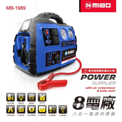 MIBO 米寶 8電廠 MB-1989 12Ah 八合一 救車電源 救車 照明 打氣 5V 12V 110V電源 藍芽喇吧 廣播 原廠公司貨