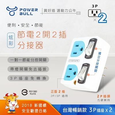 【POWER BULL動力公牛】PB-859S 節電2開2插分接器/3孔插座/插座/節能插座/多功能插座/開關