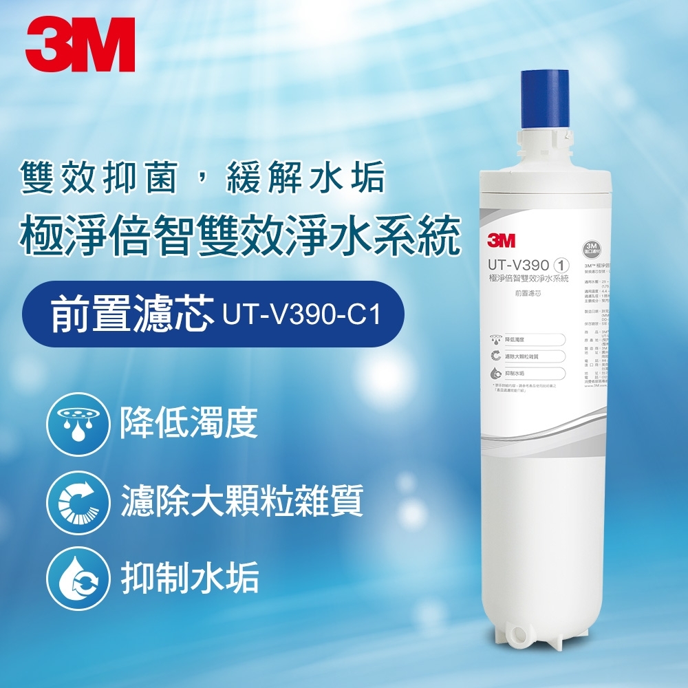 3M UT-V390-C1 極淨倍智雙效淨水系統-前置濾芯