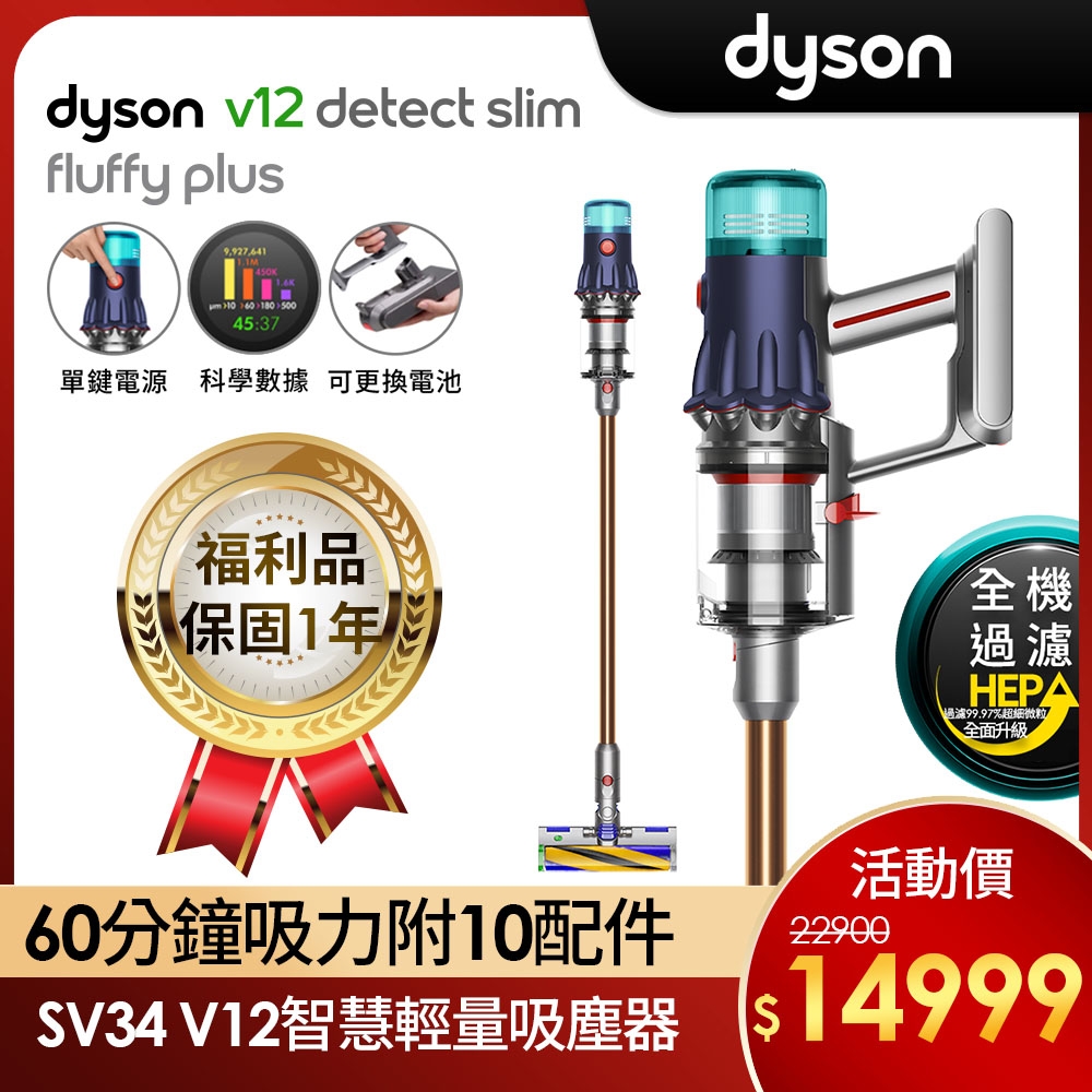 【福利品】Dyson 戴森 V12 Detect Slim Fluffy Plus SV34 輕量智慧無線吸塵器