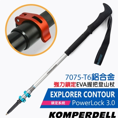 KOMPERDELL奧地利 EXPLORER CONTOUR POWERLOCK 航太鋁合金強力鎖定登山杖