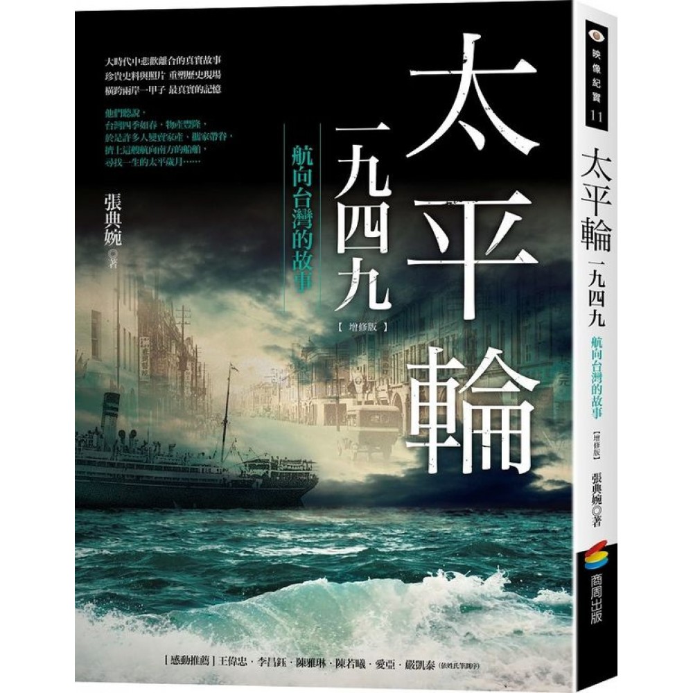 太平輪一九四九（增修版）：航向台灣的故事 | 拾書所