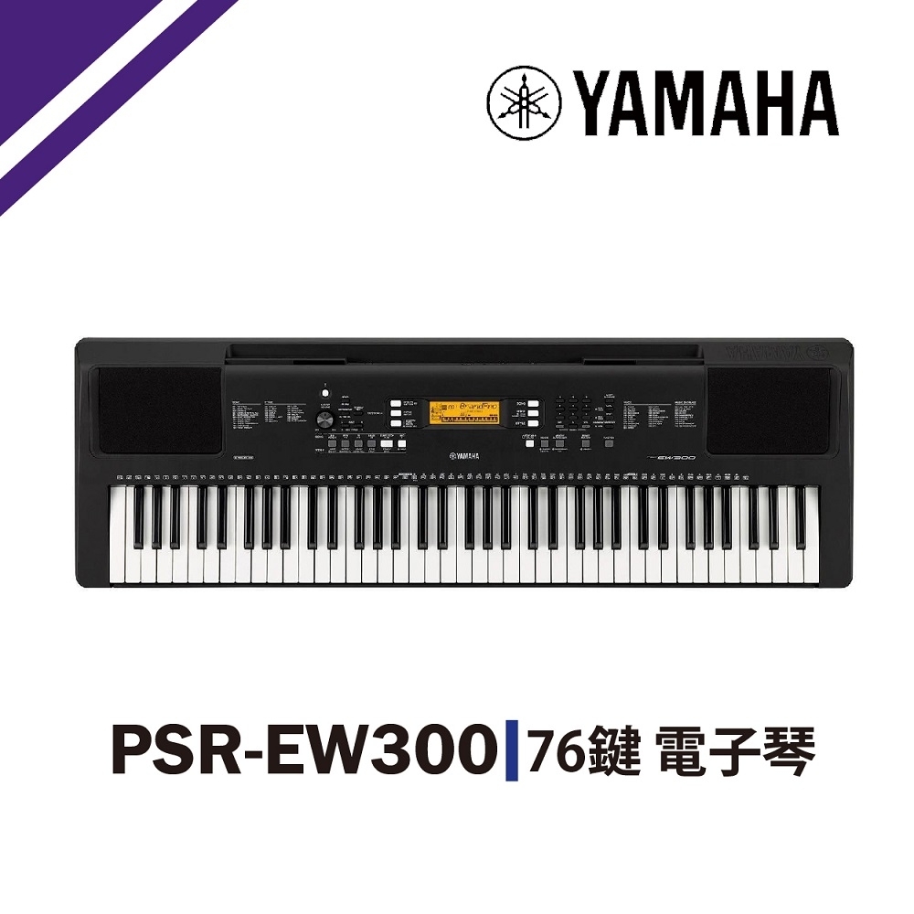 YAMAHA PSR-EW300 76鍵電子琴/強大的聲音系統/公司貨保固