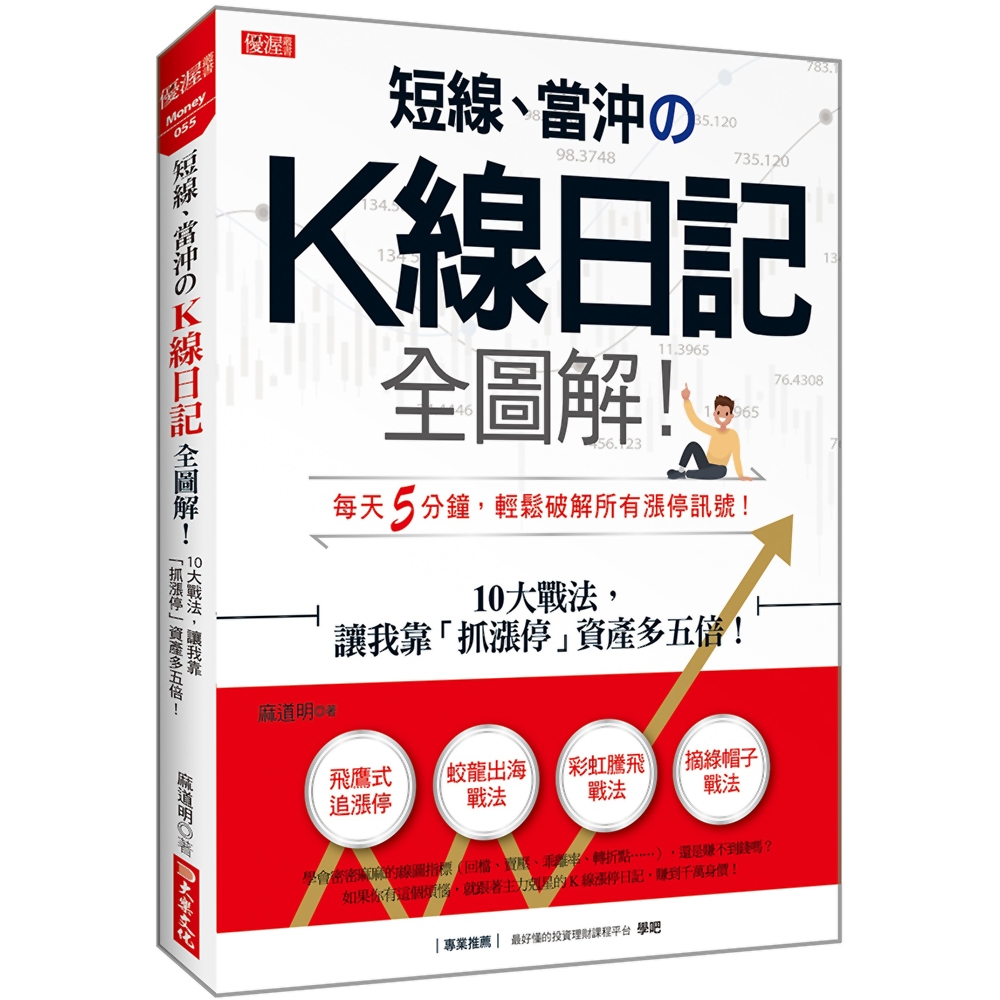 短線、當沖のK線日記全圖解！：10大戰法，讓我靠「抓漲停」資產多五倍！ | 拾書所