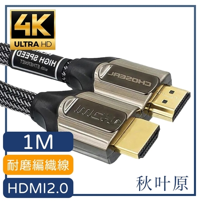 【日本秋葉原】HDMI 4K 高畫質 加厚編織 3D 影音傳輸線 灰/1M