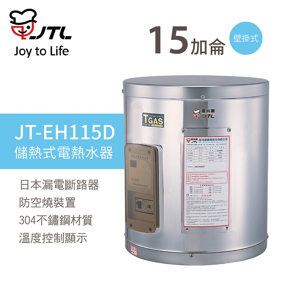 【喜特麗】含基本安裝 15加侖 儲熱式電熱水器 標準型 (JT-EH115D)