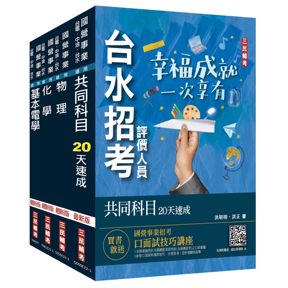 2024自來水評價人員[技術士操作類-甲]速成套書(附：20天讀書計畫表)(贈台水招考評價人員共同科目題庫)(S041E23-1) | 拾書所