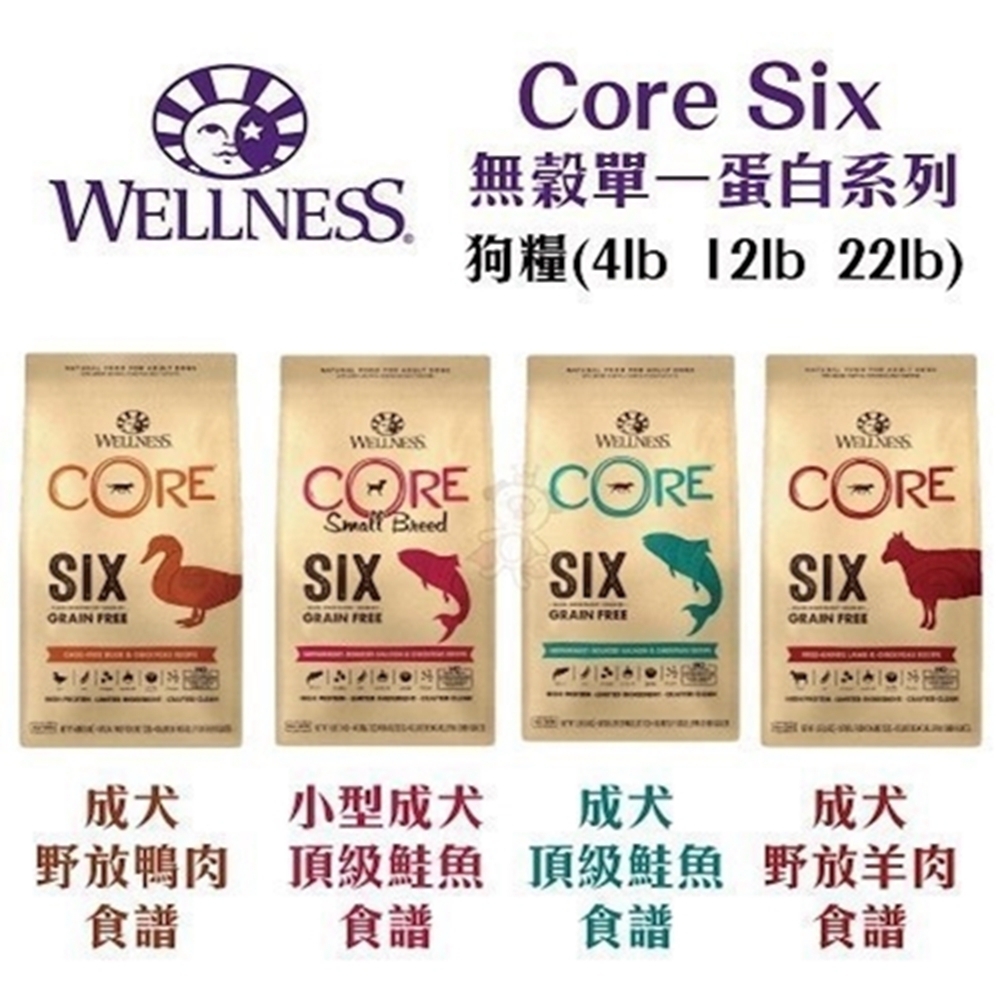 WELLNESS寵物健康-CORE SIX無穀單一蛋白系列4LBS/1.8KG 兩包組 (贈 7-11咖啡禮券)