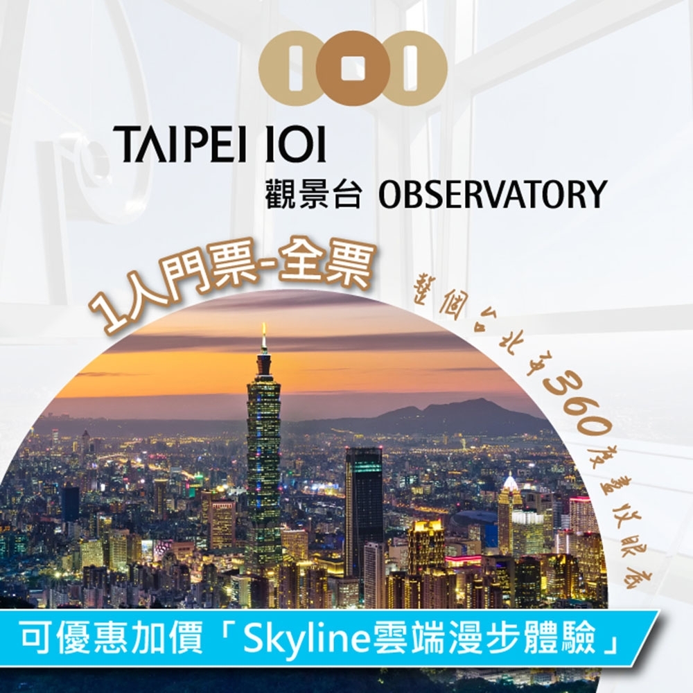 台北TAIPEI 101觀景台門票-全票1張