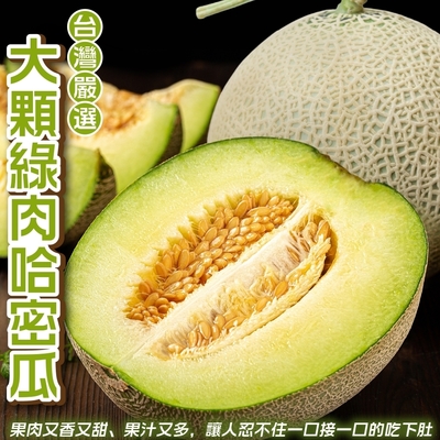 【天天果園】嚴選台灣大顆綠肉哈密瓜22斤(約7-8顆)