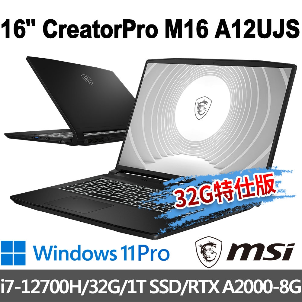 msi微星 CreatorPro M16 A12UJS-618TW 16吋 創作者筆電(i7-12700H/32G/1T SSD/RTX A2000-8G/Win11Pro-32G特仕版)