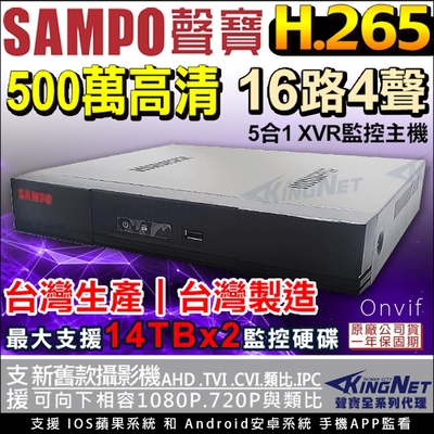 【聲寶 SAMPO】台灣製 H.265 500萬 16路4聲同軸音頻 監控主機 DVR 5MP 手機APP遠端-帝網KingNet