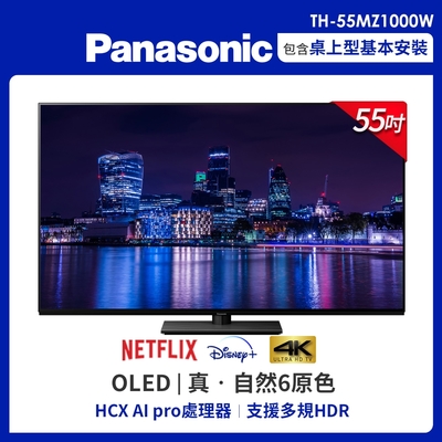 Panasonic 國際 55吋 OLED 4K HDR 智慧顯示器 TH-55MZ1000W