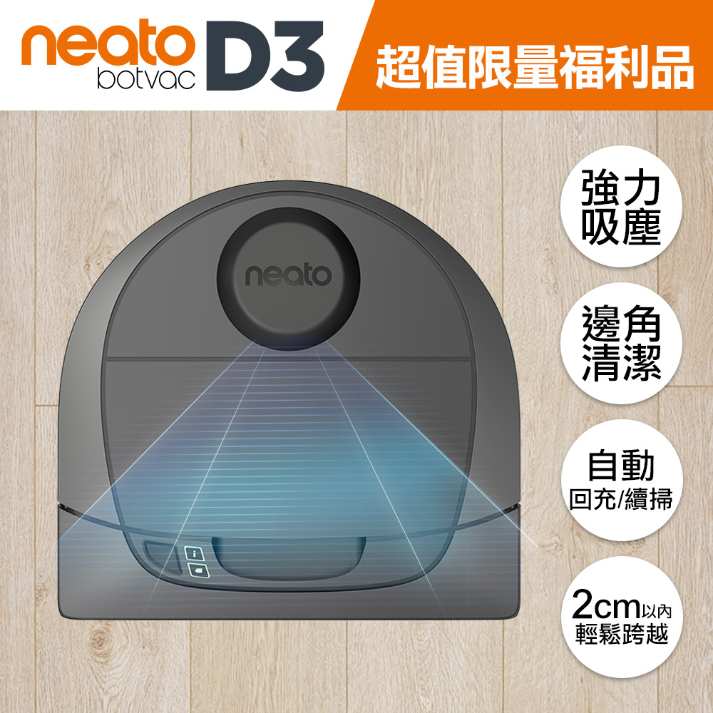 美國 Neato Botvac D3 Wifi 支援 雷射掃描掃地機器人吸塵器(限量福利品)