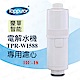 【Toppuror 泰浦樂】電解水機TPR-WI588更換濾心(HC-18) product thumbnail 1