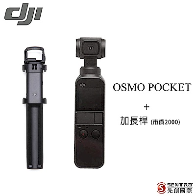 DJI OSMO Pocket 口袋三軸雲台相機+加長桿 期間限定組合 (先創公司貨)