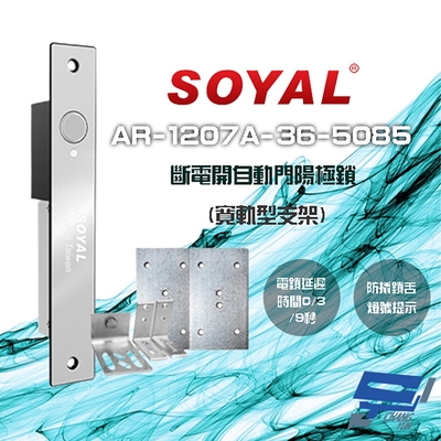 昌運監視器 SOYAL AR-1207A-36-5085 寬軌型5085支架 LED 斷電開 自動門陽極鎖