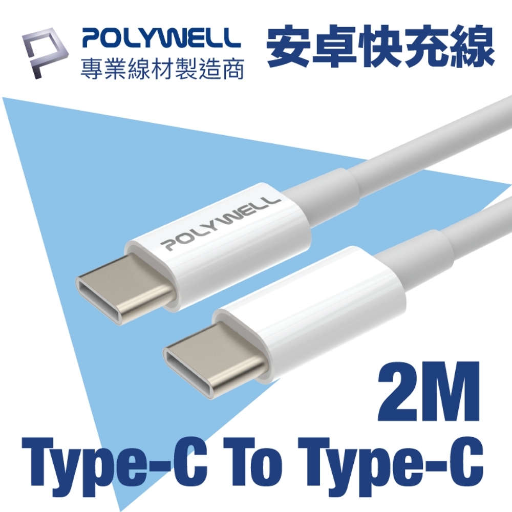 POLYWELL Type-C To Type-C 3A USB PD快充傳輸線 2M